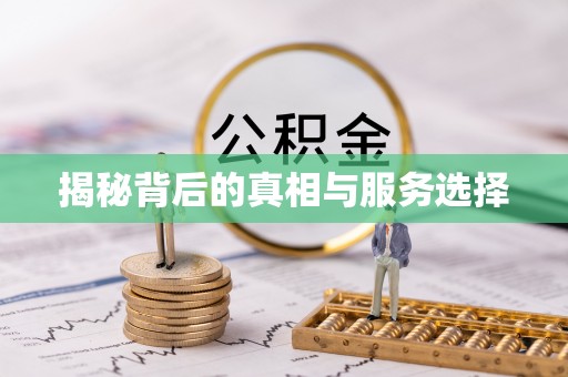 中区揭秘背后的真相与服务选择