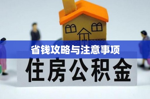中区省钱攻略与注意事项