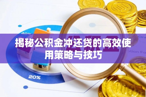 中区揭秘公积金冲还贷的高效使用策略与技巧