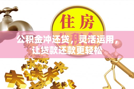 中区公积金冲还贷，灵活运用，让贷款还款更轻松
