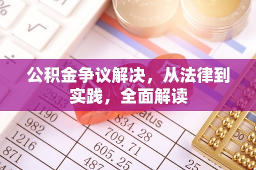 中区公积金争议解决，从法律到实践，全面解读