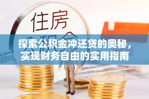 中区探索公积金冲还贷的奥秘，实现财务自由的实用指南