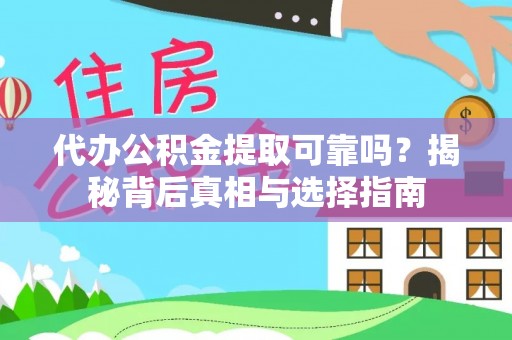 中区代办公积金提取可靠吗？揭秘背后真相与选择指南