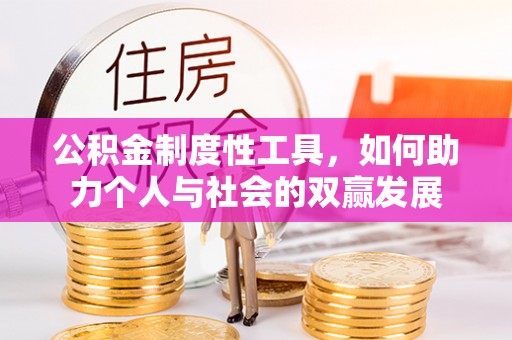 中区公积金制度性工具，如何助力个人与社会的双赢发展