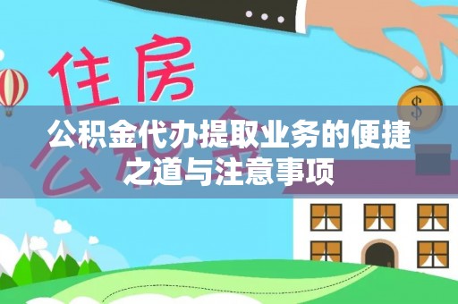 中区公积金代办提取业务的便捷之道与注意事项