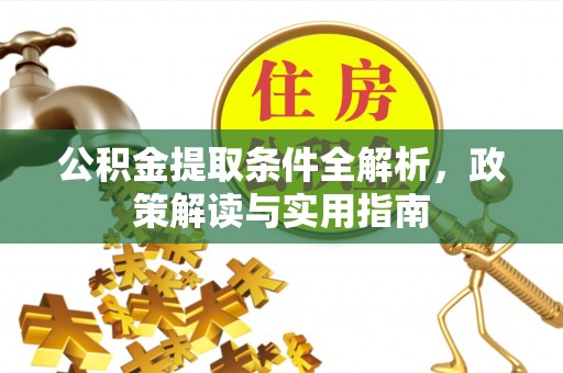 中区公积金提取条件全解析，政策解读与实用指南