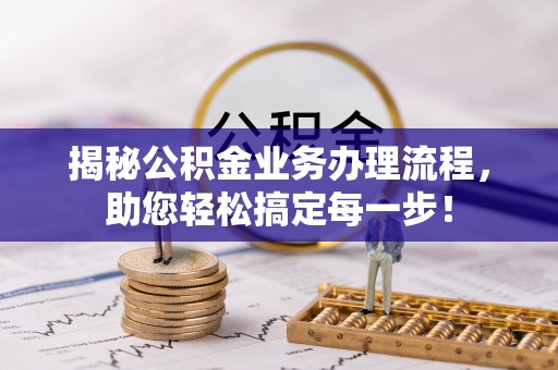 中区揭秘公积金业务办理流程，助您轻松搞定每一步！