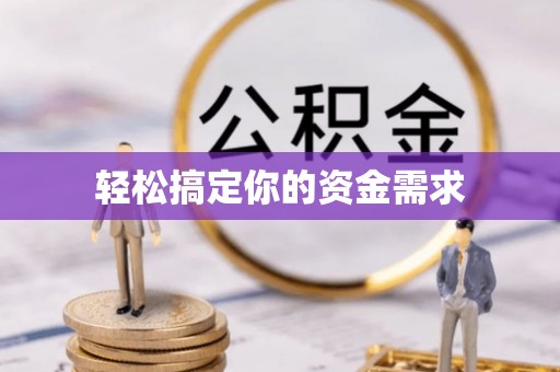 中区轻松搞定你的资金需求