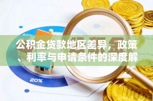 中区公积金贷款地区差异，政策、利率与申请条件的深度解析