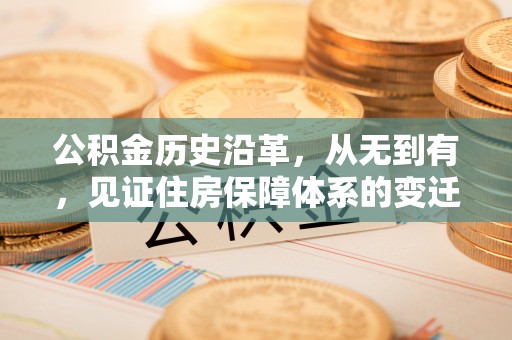 中区公积金历史沿革，从无到有，见证住房保障体系的变迁