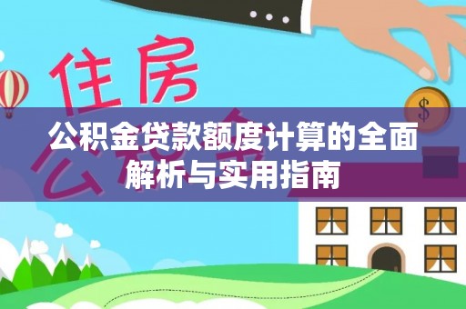 中区公积金贷款额度计算的全面解析与实用指南