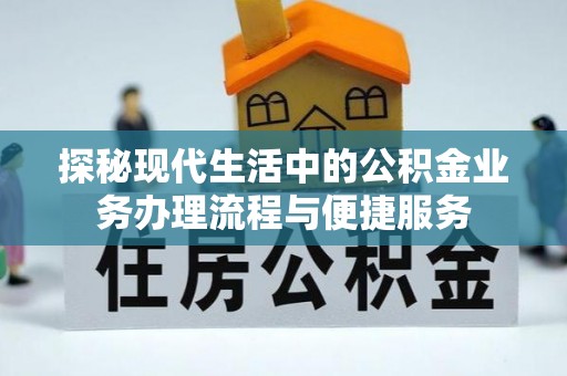 中区探秘现代生活中的公积金业务办理流程与便捷服务