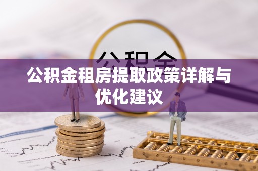 中区公积金租房提取政策详解与优化建议