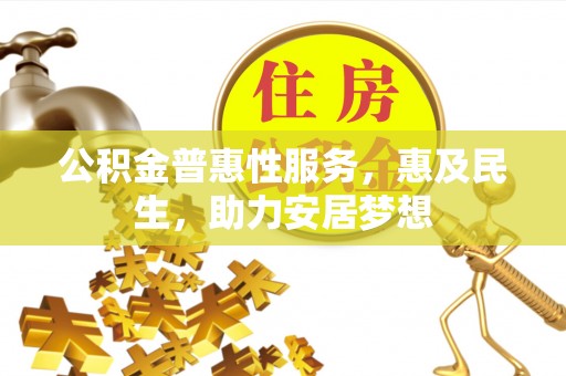 中区公积金普惠性服务，惠及民生，助力安居梦想