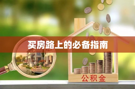 中区买房路上的必备指南