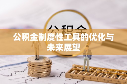 中区公积金制度性工具的优化与未来展望