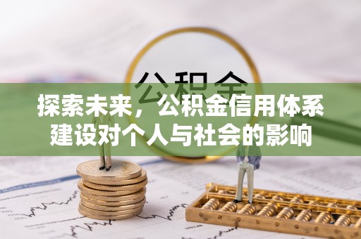 中区探索未来，公积金信用体系建设对个人与社会的影响
