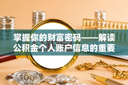 中区掌握你的财富密码——解读公积金个人账户信息的重要性