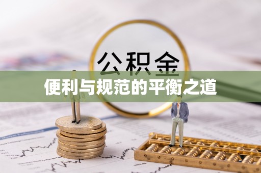 中区便利与规范的平衡之道