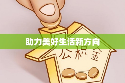 中区助力美好生活新方向