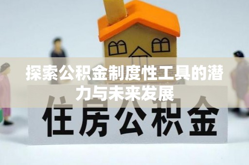 中区探索公积金制度性工具的潜力与未来发展