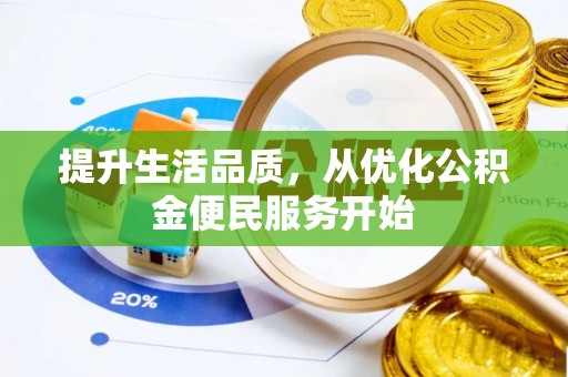 中区提升生活品质，从优化公积金便民服务开始