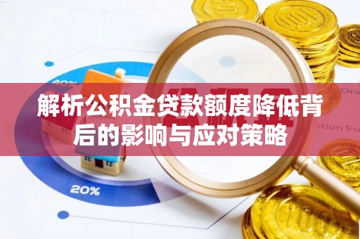 中区解析公积金贷款额度降低背后的影响与应对策略