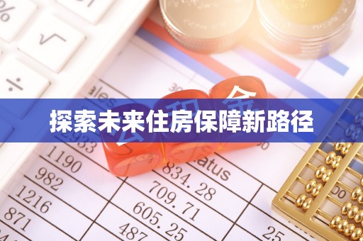 中区探索未来住房保障新路径