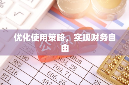 中区优化使用策略，实现财务自由
