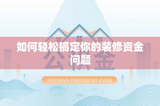 中区如何轻松搞定你的装修资金问题