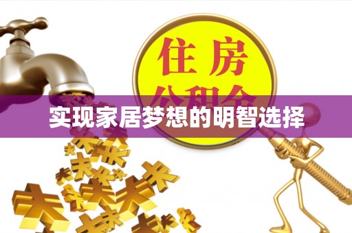 中区实现家居梦想的明智选择