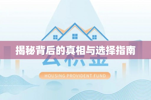 中区揭秘背后的真相与选择指南