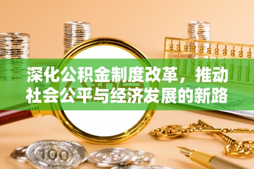 中区深化公积金制度改革，推动社会公平与经济发展的新路径