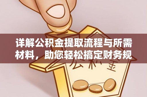中区详解公积金提取流程与所需材料，助您轻松搞定财务规划