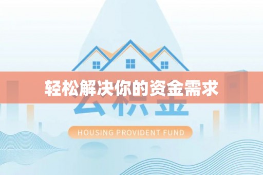 中区轻松解决你的资金需求