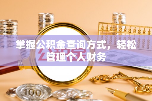 中区掌握公积金查询方式，轻松管理个人财务