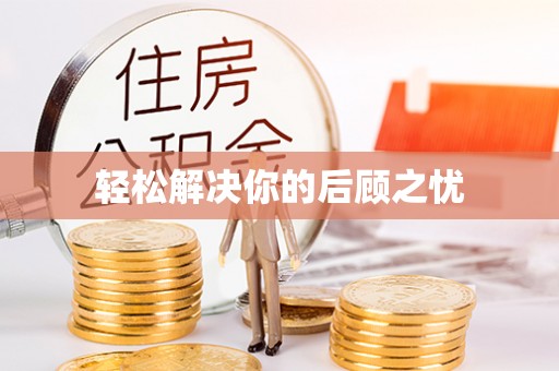 中区轻松解决你的后顾之忧