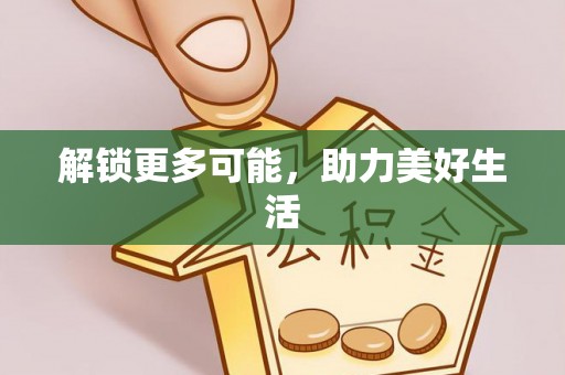 中区解锁更多可能，助力美好生活