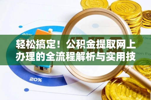 中区轻松搞定！公积金提取网上办理的全流程解析与实用技巧