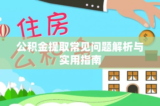 中区公积金提取常见问题解析与实用指南