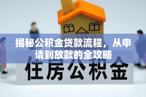 中区揭秘公积金贷款流程，从申请到放款的全攻略