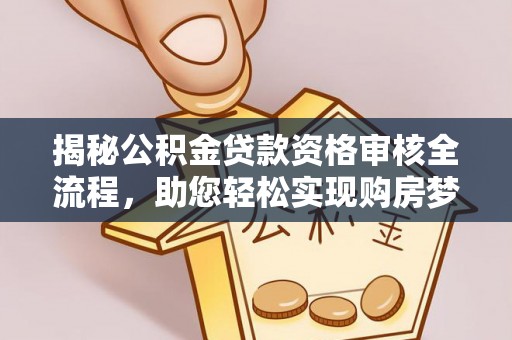 中区揭秘公积金贷款资格审核全流程，助您轻松实现购房梦想
