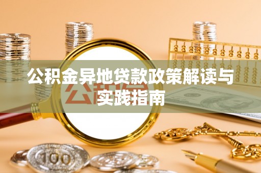 中区公积金异地贷款政策解读与实践指南