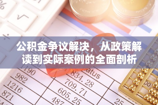 中区公积金争议解决，从政策解读到实际案例的全面剖析
