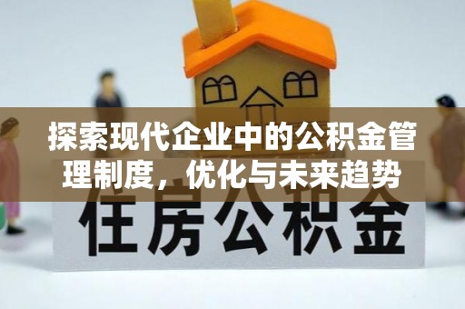 中区探索现代企业中的公积金管理制度，优化与未来趋势