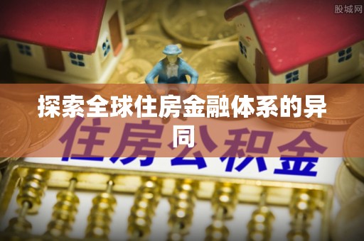 中区探索全球住房金融体系的异同