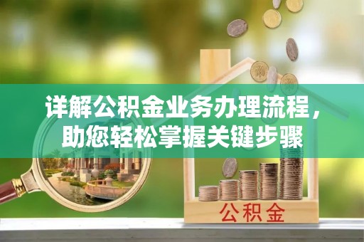 中区详解公积金业务办理流程，助您轻松掌握关键步骤