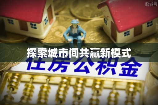 中区探索城市间共赢新模式