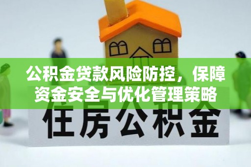 中区公积金贷款风险防控，保障资金安全与优化管理策略