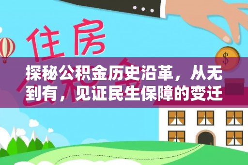 中区探秘公积金历史沿革，从无到有，见证民生保障的变迁